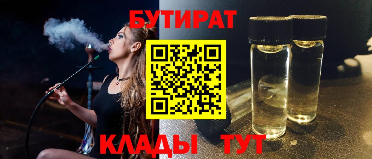 БУТИРАТ бутик  Вход с VPN  БУТИРАТ  Армавир 