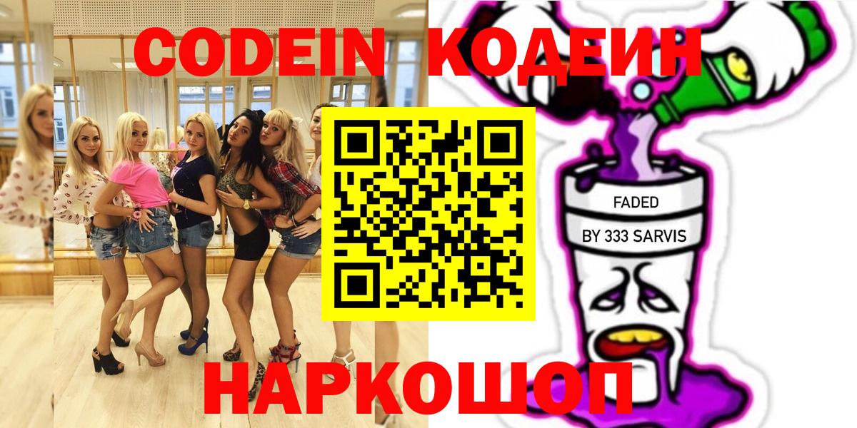Кодеиновый сироп Lean Purple Drank  Кодеиновый сироп Lean напиток Lean (лин)  Вход с VPN  Армавир 