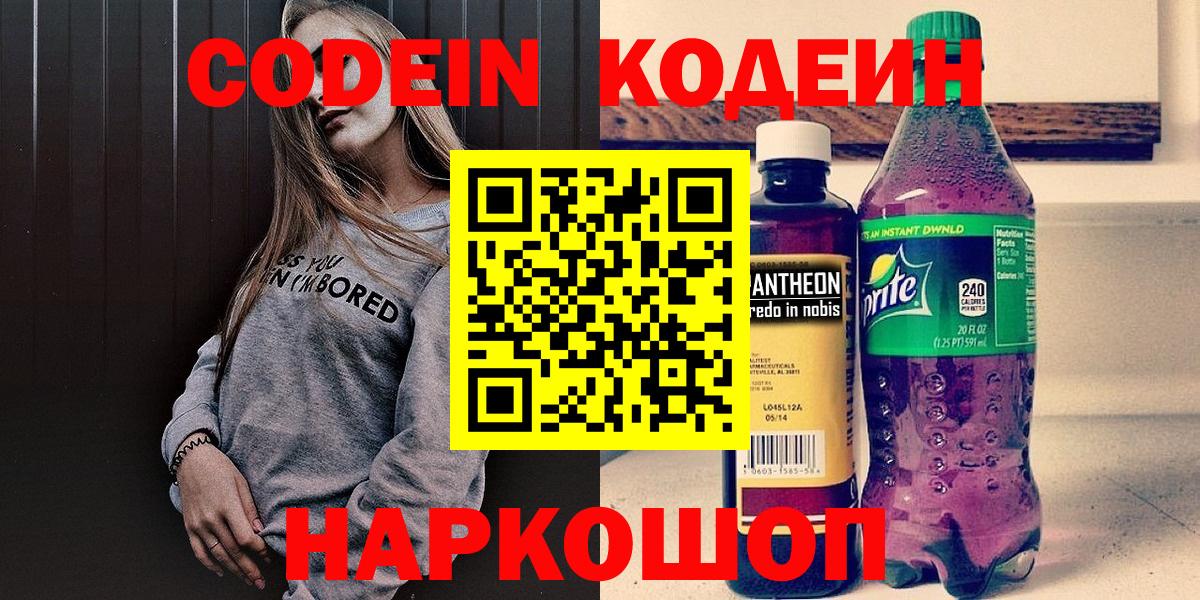 Codein напиток Lean (лин) Армавир